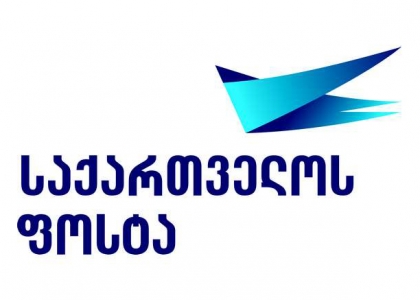"საქართველოს ფოსტა" ევროპულ სტანდარტებს ნერგავს