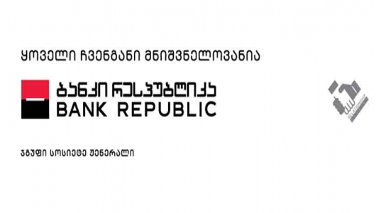 უდარდელი 1 წელი - 1-წლიანი 0%-იანი განვადება მხოლოდ პირადობით ბანკ „რესპუბლიკისგან“ ჯგუფი „სოსიეტე ჟენერალი“ (R) 