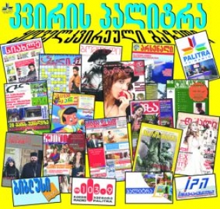 "კვირის პალიტრა" 17 წლისაა