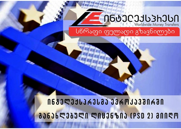 ინტელექსპრესმა ევროკავშირში განახლებული ლიცენზია (PSD 2) მიიღო