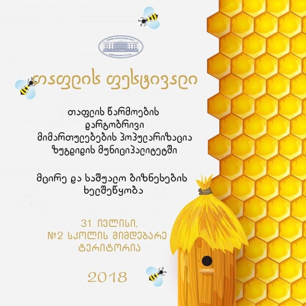  ზუგდიდში ხვალ „თაფლის ფესტივალი“ გაიმართება