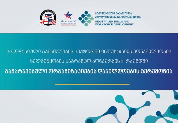 აშშ-ის მთავრობა საქართველოში პროფესიული განათლების მიმზიდველობის გაზრდის მიზნით კიდევ ათ პროექტს დააფინანსებს
