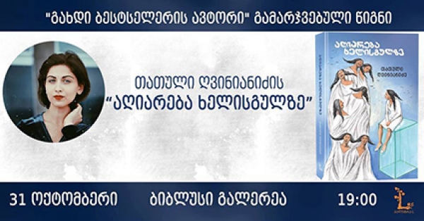 ”ბიბლუსი გალერეაში” დღეს თათული ღვინიანიძის წიგნის „აღიარება ხელისგულზე“ პრეზენტაცია გაიმართება