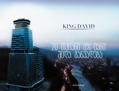 20-თვიანი უპროცენტო შიდა განვადება უკვე დასრულებულ პროექტში King David