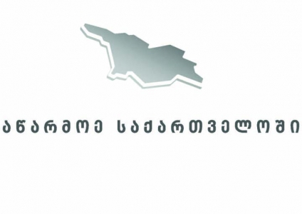 ეკონომიკის სამინისტრო - საქართველო ბიზნესპროცესების აუთსორსინგისთვის მიმზიდველი ლოკაცია ხდება