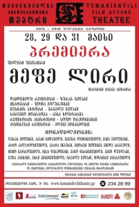 თუმანიშვილის თეატრში სპექტაკლის „მეფე ლირი“ პრემიერა გაიმართება