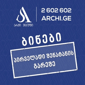 არქი ჯგუფი ბინებს პირველადი შენატანის გარეშე გთავაზობთ