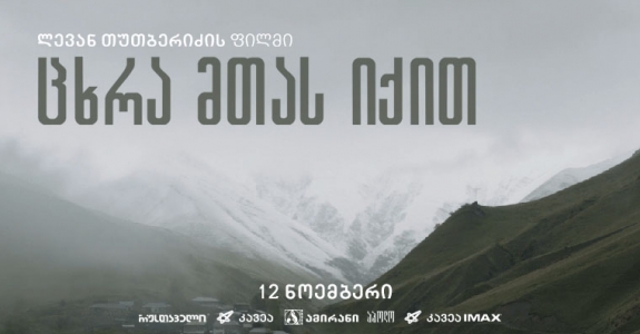 ოსკარზე წარდგენილი "9 მთას იქით" ჩვენება ქართულ კინოთეატრებში 12 ნოემბრიდან დაიწყება