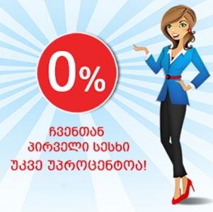 უპროცენტო სესხი კომპანია ემას კრედიტში
