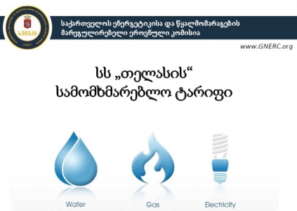 სემეკ-მა ვებგვერდზე სს "თელასის" ტარიფთან დაკავშირებით პრეზენტაცია განათავსა