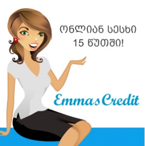 Emma’s credit - სწრაფი სესხი 15 წუთში