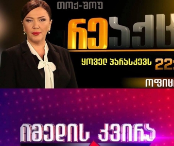 ინგა გრიგოლია გადაცემების "რეაქცია" და "იმედის კვირა" დახურვას ეხმაურება 