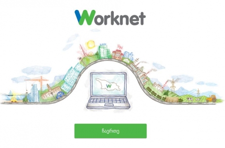 დასაქმების მსურველებს worknet.gov.ge-ზე დარეგისტრირებისკენ მოუწოდებენ