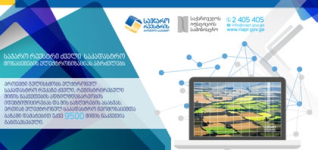 საჯარო რეესტრი ძველი საკადასტრო მონაცემების ელექტრონიზაციას აგრძელებს