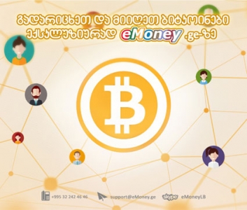 ბიტკოინებით სარგებლობა eMoney-ის მეშვეობით უკვე საქართველოშიც ხელმისაწვდომი გახდა
