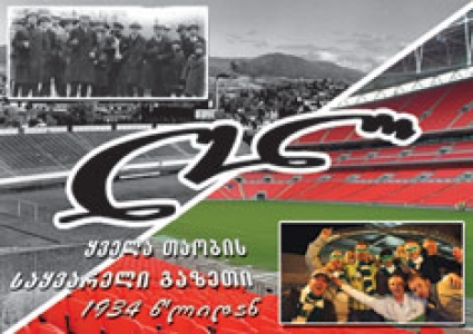 10 უმნიშვნელოვანესი სპორტული მოვლენა დამოუკიდებელი საქართველოს ისტორიაში - გაზეთი ,,ლელო’’ სპორტულ შედეგებს აჯამებს