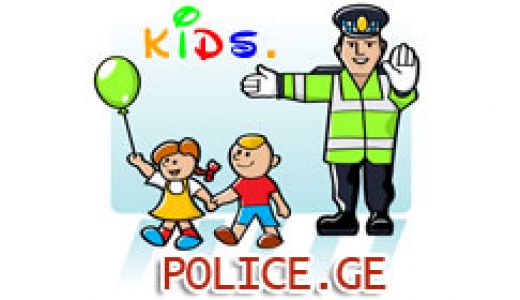 kids.police.ge - ქართული პოლიციის საიტი 3-დან 13 წლამდე ბავშვებისთვის 