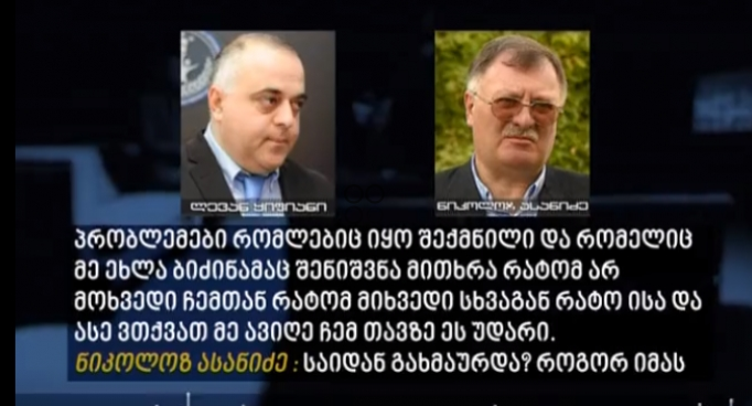 „რუსთავი 2“ მორიგ აუდიოჩანაწერს აქვეყნებს, სადაც გიორგი კვირიკაშვილის გვარი ფიგურირებს