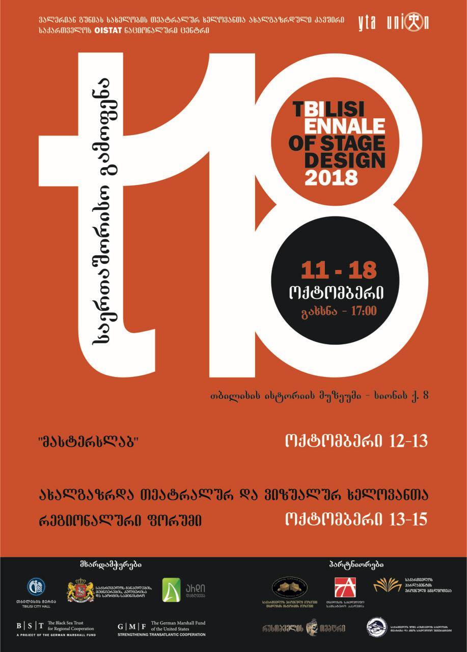 თბილისის სცენოგრაფიის მეორე საერთაშორისო ბიენალე გაიმართება