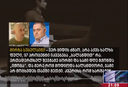 სავარაუდოდ მირზა სუბელიანი - ჯოჯოხეთი გავიარე, ჩემნაირი ტიპისთვის აქ ჯდომა არის ჯოჯოხეთი, ის კი არაა მატროსოვივით, შედარებით სიმშვიდეა, სიწყნარეა