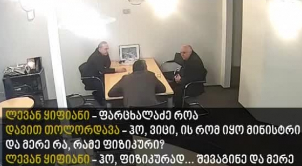 სავარაუდოდ ლევან ყიფიანი ოთარ ფარცხალაძეზე  - შევაგინე და მერე ხელი დამარტყა... გამლახეს რა