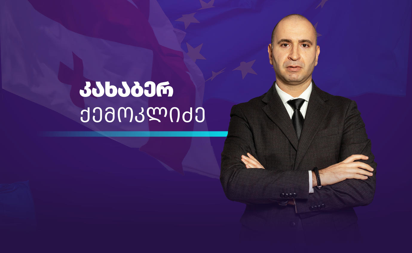 კახა ქემოკლიძე