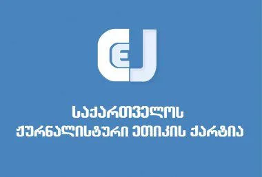 ჟურნალისტური ეთიკის ქარტია მმართველ გუნდს მოუწოდებს, შეწყვიტოს მისგან დამოუკიდებელ მედიასაშუალებებზე ზეწოლა