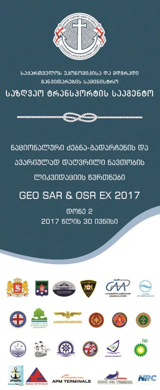 ბათუმის საზღვაო აკვატორიაში  წვრთნები - GEO SAR & OSR EX 2019 ჩატარდება