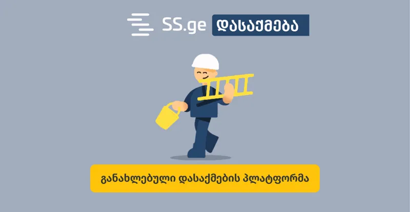 როგორ მოვძებნოთ სასურველი ვაკანსია მარტივად - დასაქმების განახლებული პლატფორმა SS.ge-სგან