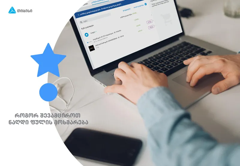 5 რჩევა თიბისისგან - როგორ შევამციროთ ნაღდი ფულის გამოყენება