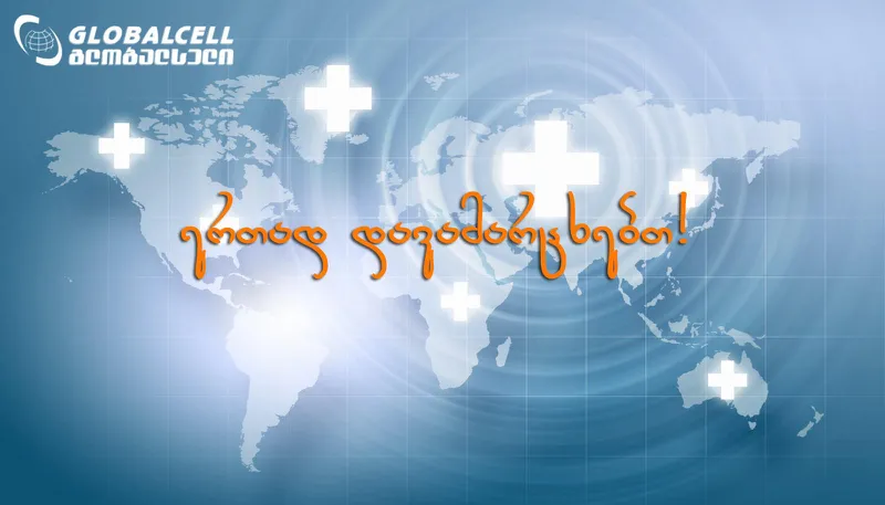 როუმინგული კომპანია „გლობალ სელი“ განცხადებას ავრცელებს