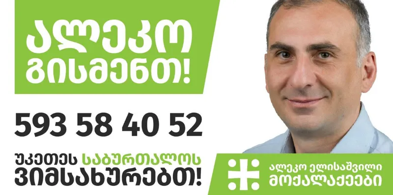 ალეკო ელისაშვილმა საარჩევნო ბანერზე საკუთარი ტელეფონის ნომერი გამოაქვეყნა