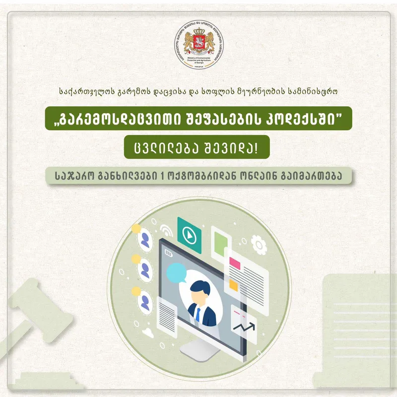 1 ოქტომბრიდან, გარემოზე ზემოქმედების შეფასებისა და სტრატეგიული გარემოსდაცვითი შეფასების პროცესში საჯარო განხილვები ონლაინ რეჟიმში ჩატარდება