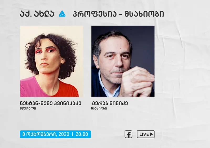 8 ოქტომბერს, ყველა მსურველს საშუალება აქვს ვირტუალურად დაესწროს მსახიობ მერაბ ნინიძის სესიას „თიბისის“ Facebook გვერდის დახმარებით