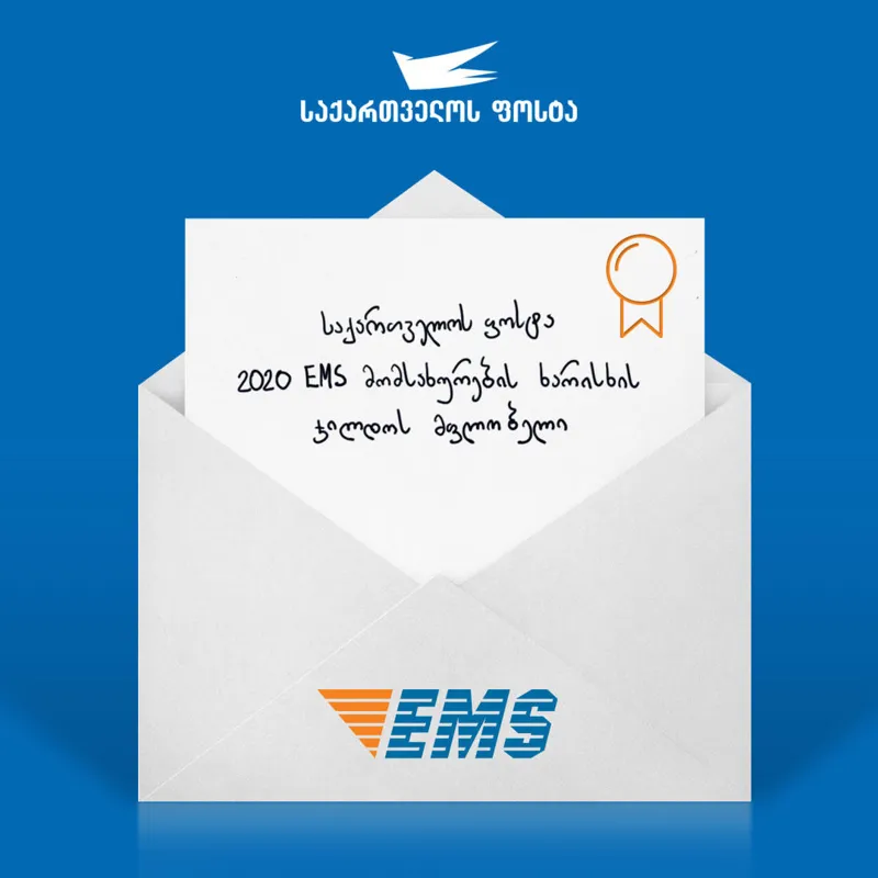 „საქართველოს ფოსტამ“ EMS გზავნილების მიმართულებით მორიგი უმაღლესი კატეგორიის ჯილდო მიიღო