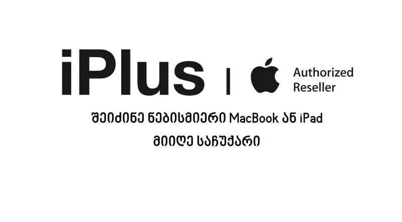 საქართველოში Apple-ის ოფიციალური პარტნიორი „აიპლიუსი“ მომხმარებლებს 25 მარტის ჩათვლით საჩუქრების სერიას სთავაზობს