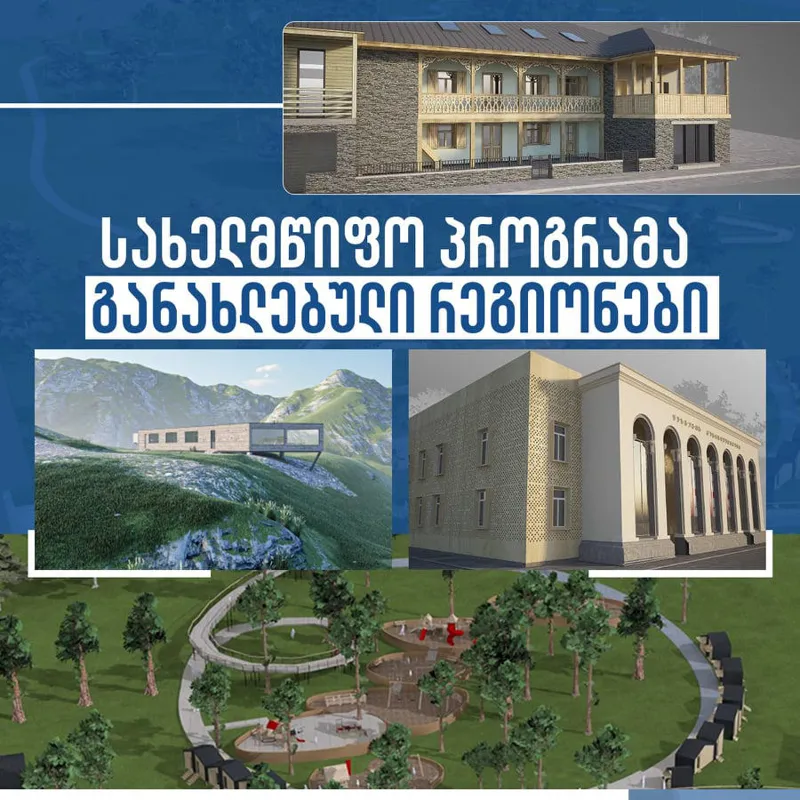 პროგრამა „განახლებული რეგიონების“ ფარგლებში გამოცხადებული 15-ვე ტენდერი მომდევნო ეტაპზე გადავიდა