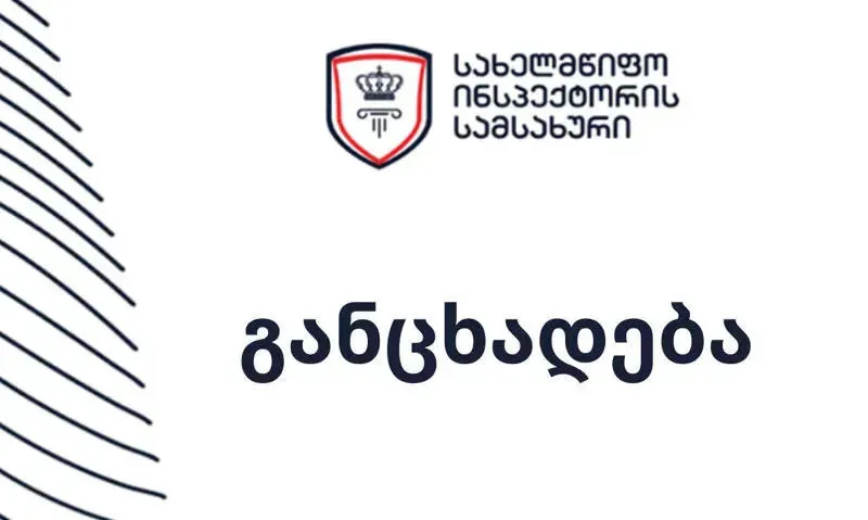 Служба государственного инспектора наложила на Ниноцминдский пансион административную ответственность за обнародование аудио- и видеозаписей несовершеннолетних