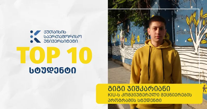 ქუთაისის საერთაშორისო უნივერსიტეტი გიგი ჯიშკარიანის შესახებ ინფორმაციას ავრცელებს