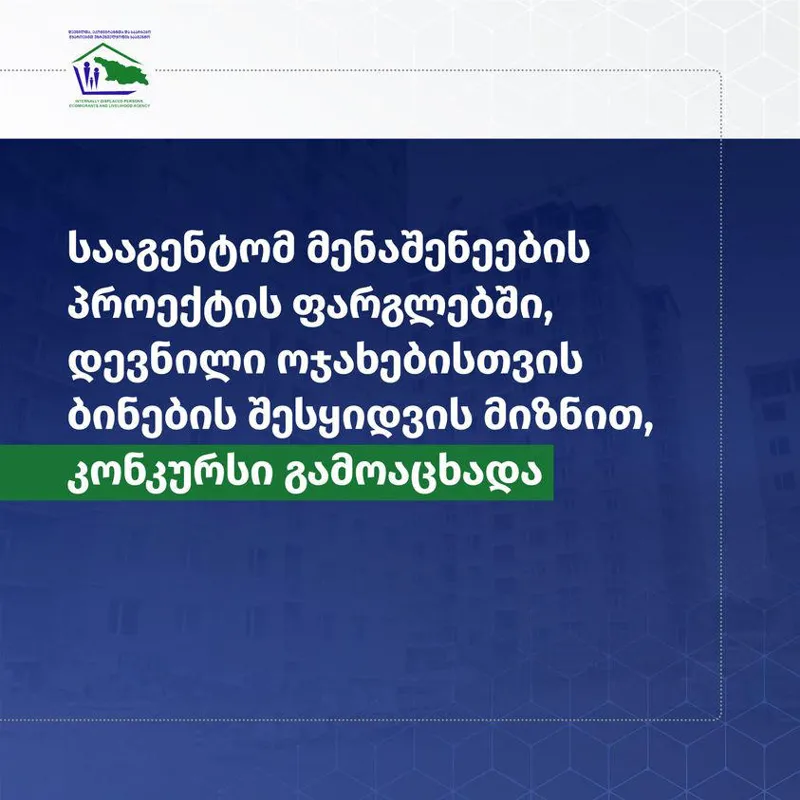 დევნილებისთვის ბინების შესყიდვის მიზნით მენაშენეების კონკურსი მიმდინარეობს