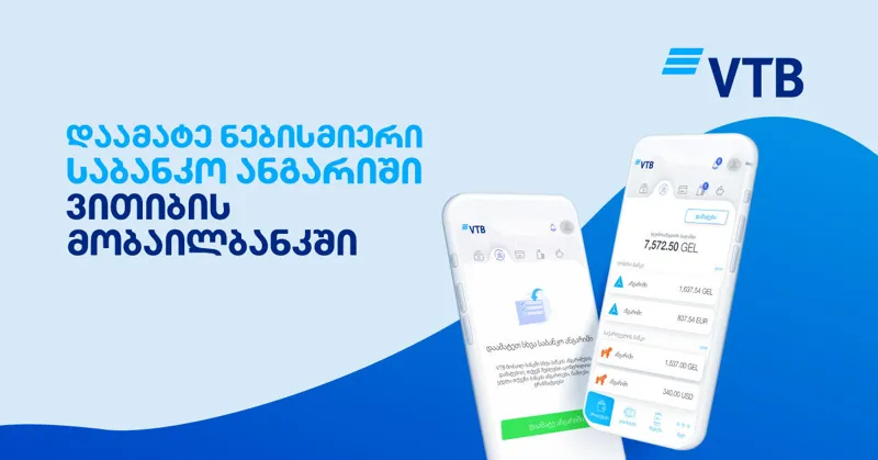 „ვითიბი ბანკი“ მომხმარებელს ინოვაციურ, მაქსიმალურად მასზე მორგებულ პროდუქტს სთავაზობს