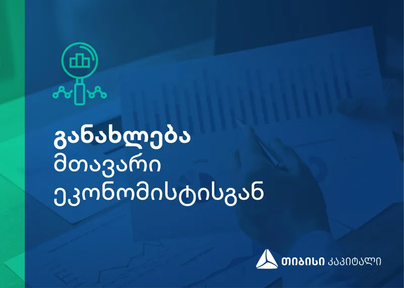 „თიბისი კაპიტალმა“ მთავარი ეკონომისტისგან განახლება გამოაქვეყნა