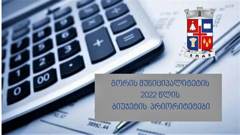 გორის მუნიციპალიტეტის მერია  2022 წლის ბიუჯეტის პრიორიტეტების შესახებ ინფორმაციას ავრცელებს
