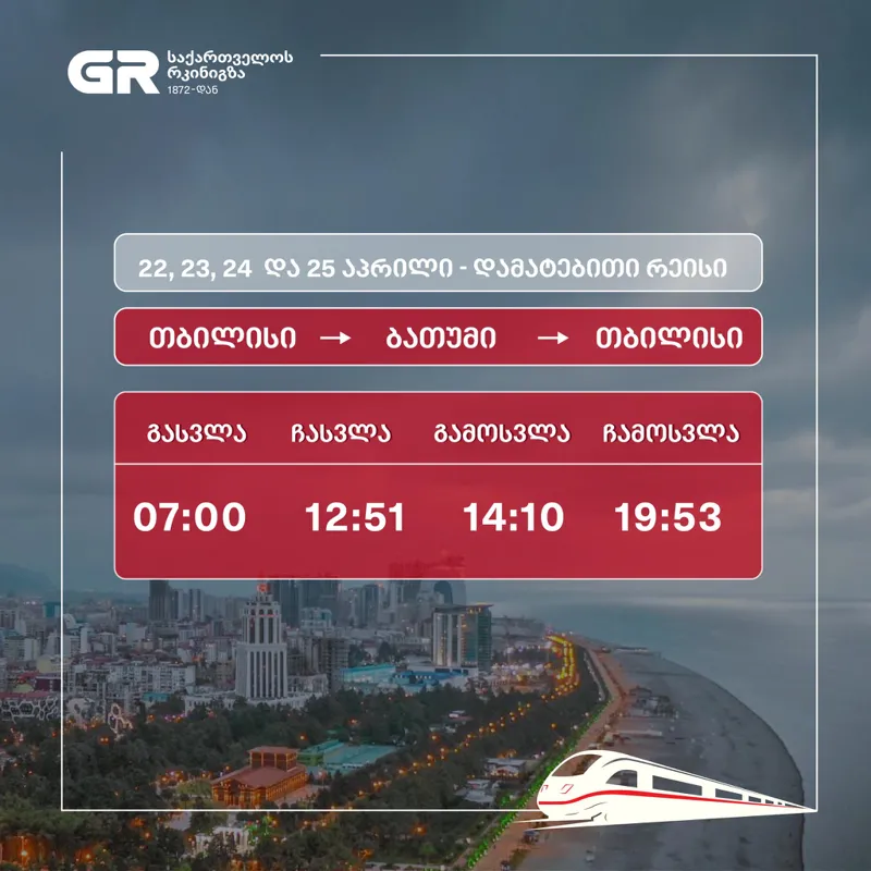 აღდგომის დღესასწაულთან დაკავშირებით, თბილისი-ბათუმისა და თბილისი-ფოთის  მიმართულებით დამატებითი მატარებლები ინიშნება