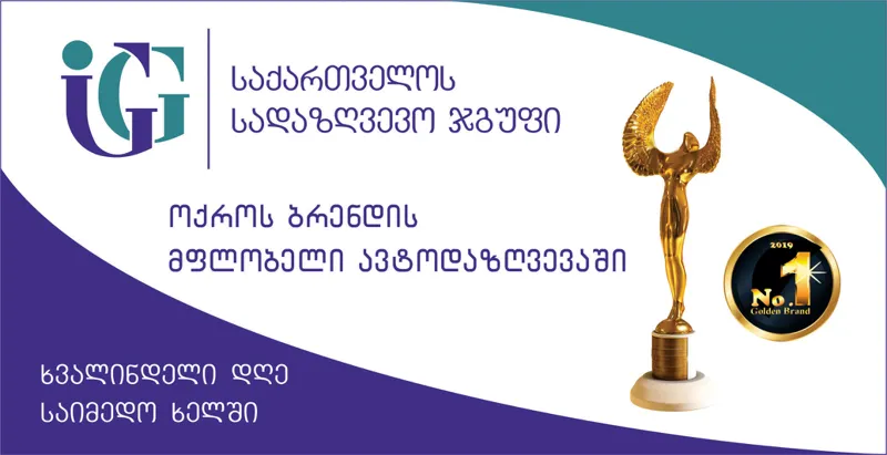 საქართველოს სადაზღვევო ჯგუფის ავტოდაზღვევის პოლისის მფლობელებს საშუალება ექნებათ ისარგებლონ სპეციალური პირობით - საჩუქარი მეგობარს