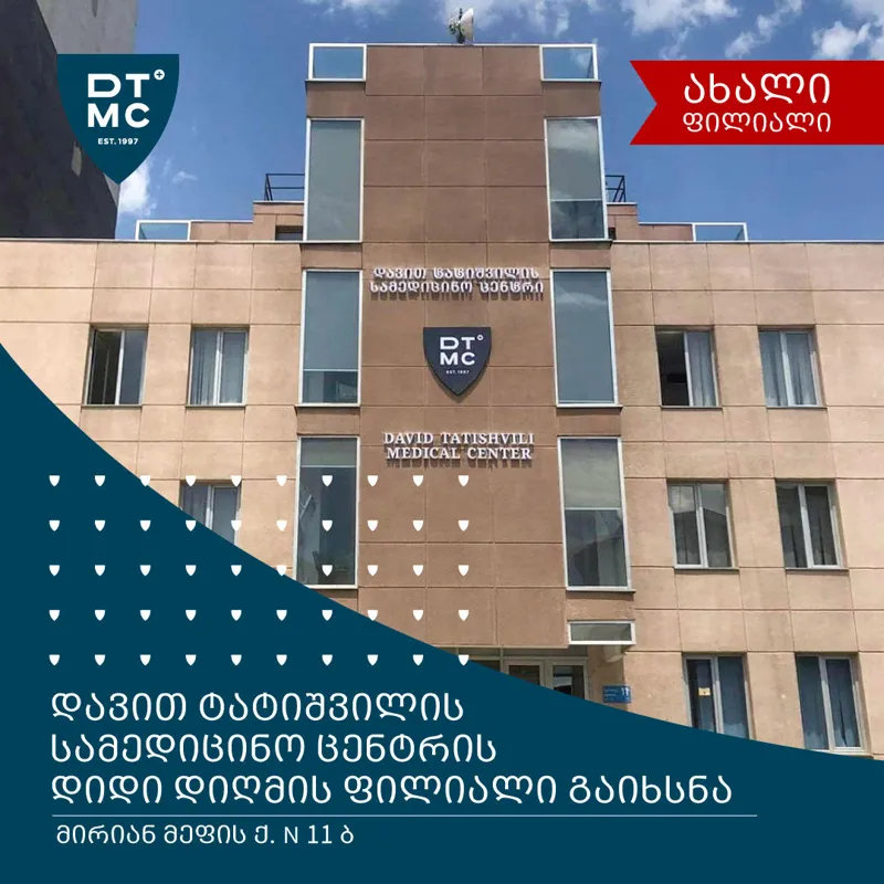 თბილისში დავით ტატიშვილის სამედიცინო ცენტრის კიდევ ერთი ფილიალი გაიხსნა