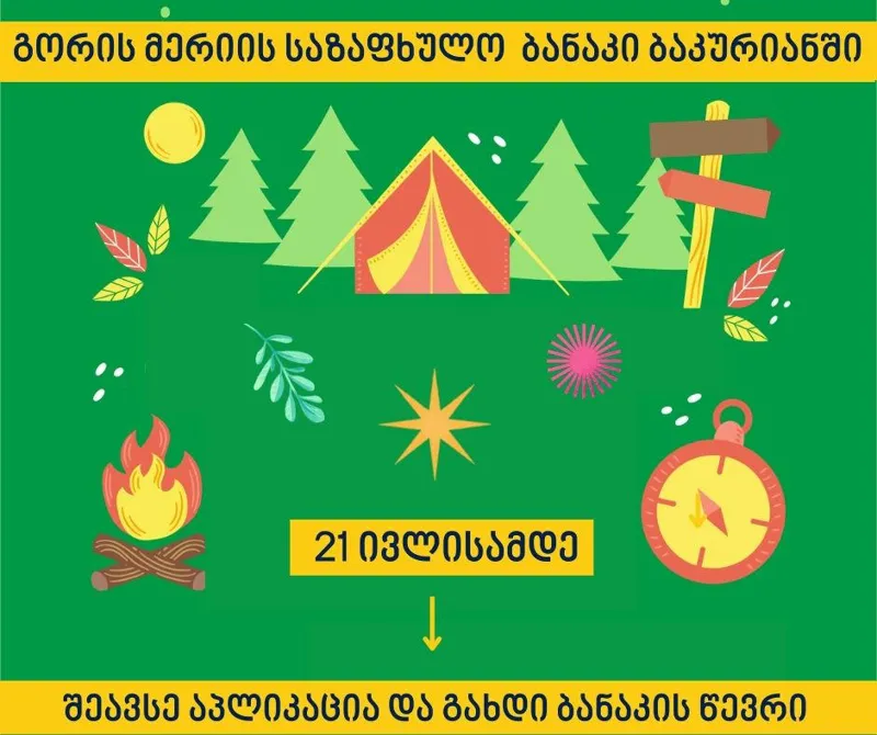 გორის მუნიციპალიტეტში მცხოვრები ახალგაზრდებისთვის ბაკურიანში „საზაფხულო ბანაკი 2022“ იხსნება