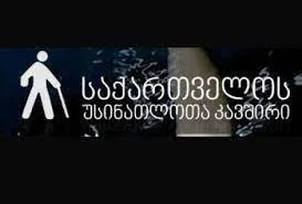 საქართველოს უსინათლოთა კავშირის გამგეობა განცხადებას ავრცელებს