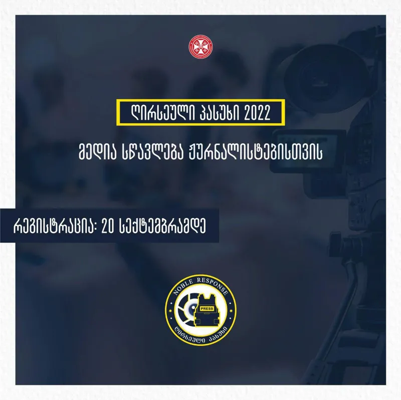 სამხედრო, თავდაცვისა და უსაფრთხოების თემატიკით დაინტერესებული ჟურნალისტებისთვის მედია სწავლება - #NobleResponse 2022 გაიმართება