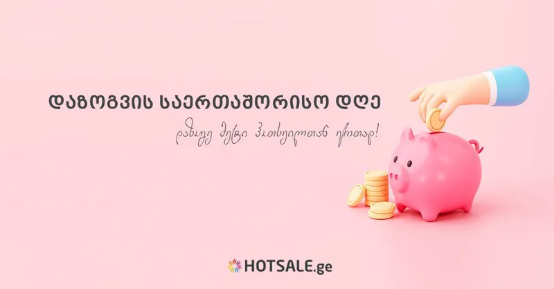 Hotsale.ge დაზოგვის საერთაშორისო დღეს აღნიშნავს